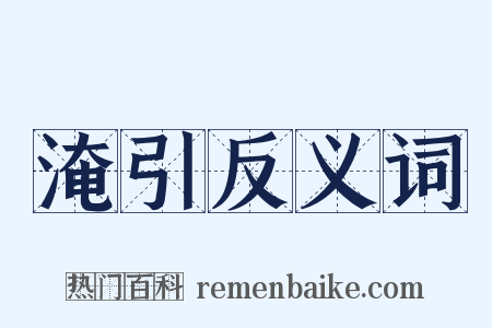 淹引反义词是什么意思的图片